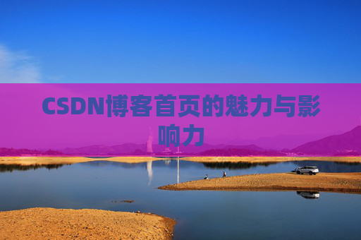 CSDN博客首页的魅力与影响力