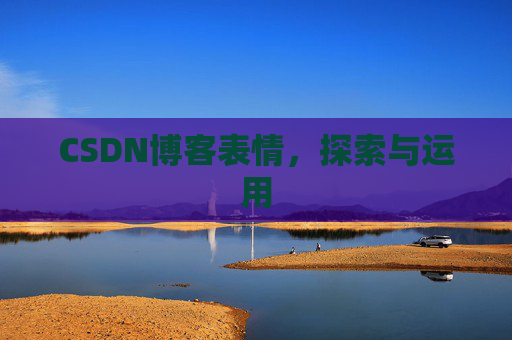 CSDN博客表情，探索与运用
