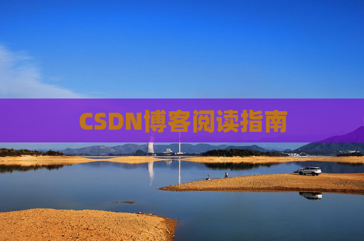 CSDN博客阅读指南