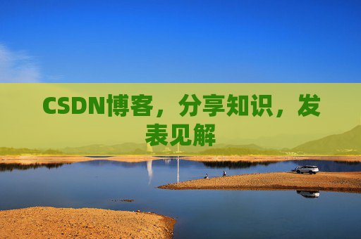 CSDN博客，分享知识，发表见解