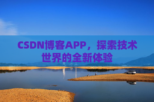 CSDN博客APP，探索技术世界的全新体验