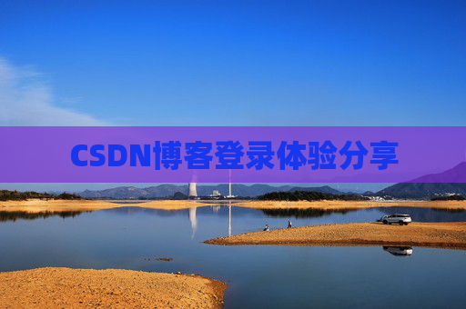 CSDN博客登录体验分享